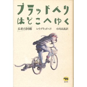 画像: 【ブラッドベリはどこへゆく　未来の回廊】レイ・ブラッドベリ