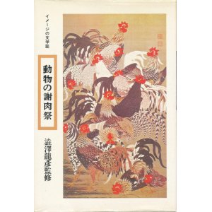 画像: 【動物の謝肉祭　イメージの文学誌5】澁澤龍彦監修