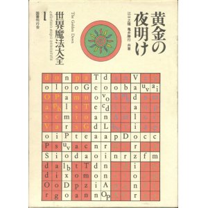 画像: 【黄金の夜明け　世界魔法大全1】江口之隆／亀井勝行