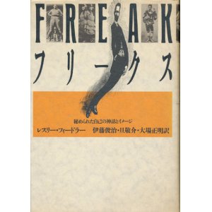 画像: 【フリークス　秘められた自己の神話とイメージ】レスリー・フィードラー