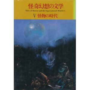 画像: 【怪奇幻想の文学5　怪物の時代　新装版】