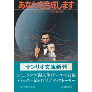 画像: 【あなたを合成します】フィリップ・K・ディック