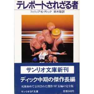 画像: 【テレポートされざる者】フィリップ・K・ディック