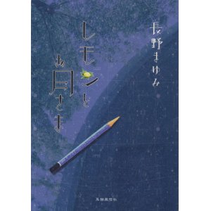 画像: 【レモンとお月さま　小冊子】長野まゆみ