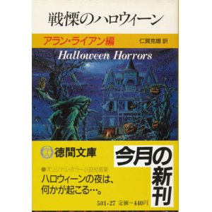 画像: 【戦慄のハロウィーン】アラン・ライアン編