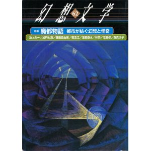 画像: 【幻想文学 第62号 魔都物語　都市が紡ぐ幻想と怪奇】