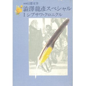 画像: 【別冊幻想文学　澁澤龍彦スペシャル１ シブサワ・クロニクル】