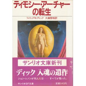 画像: 【ティモシー・アーチャーの転生】フィリップ・K・ディック