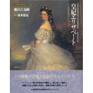 画像: 【皇妃エリザベート　その名はシシィ】南川三治郎