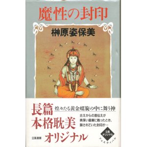 画像: 【魔性の封印】榊原姿保美