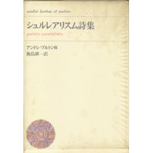 画像: 【シュルレアリスム詩集　筑摩新書】アンドレ・ブルトン他