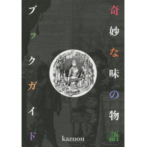 画像: 【奇妙な味の物語ブックガイド】kazuou　新品