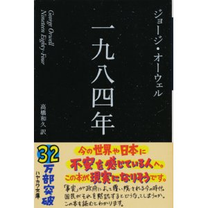 画像: 【一九八四年［新訳版］】ジョージ・オーウェル