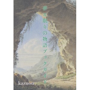 画像: 【夢と眠りの物語ブックガイド】kazuou　新品