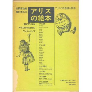 画像: 【アリスの絵本　アリスの不思議な世界】高橋康也編