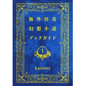 画像: 【海外怪奇幻想小説ブックガイド1】kazuou 新品