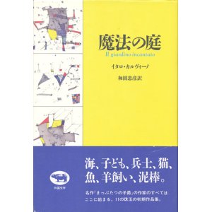 画像: 【魔法の庭】イタロ・カルヴィーノ