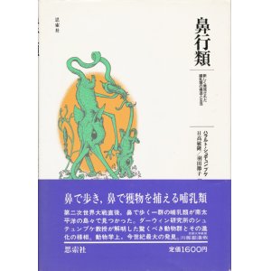 画像: 【鼻行類 新しく発見された哺乳類の構造と生活】ハラルト・シュテンプケ