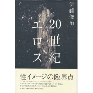 画像: 【20世紀エロス】伊藤俊治