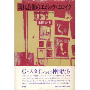 画像: 【現代芸術のエポック・エロイク　パリのガートルード・スタイン】金関寿夫