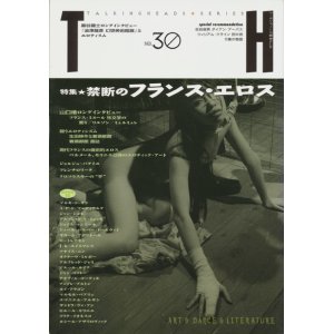 画像: 【トーキングヘッズ叢書 第30号　禁断のフランス・エロス】 