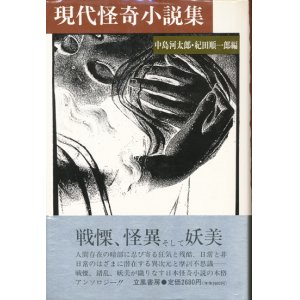 画像: 【現代怪奇小説集】中島河太郎/紀田順一郎編