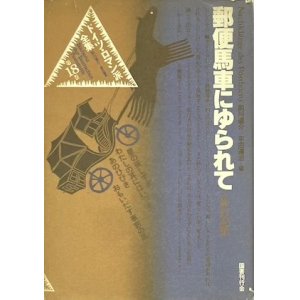 画像: 【ドイツ・ロマン派全集 18巻　郵便馬車にゆられて◎旅行記集】