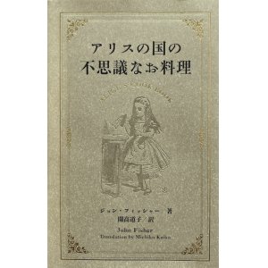 画像: 【アリスの国の不思議なお料理】ジョン・フィッシャー