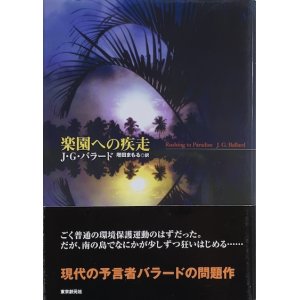 画像: 【楽園への疾走】J・G・バラード