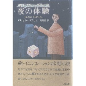 画像: 【夜の体験】マルセル・ベアリュ