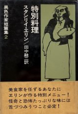 画像: 【特別料理　異色作家短篇集2】スタンリイ・エリン