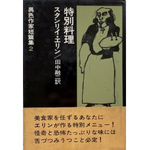 画像: 【特別料理　異色作家短篇集2】スタンリイ・エリン