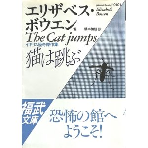 画像: 【猫は跳ぶ　イギリス怪奇傑作集】