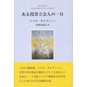 画像: 【ある投票立会人の一日】イタロ・カルヴィーノ