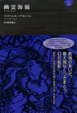 画像: 【幽霊海賊　ナイトランド叢書】ウィリアム・ホープ・ホジスン