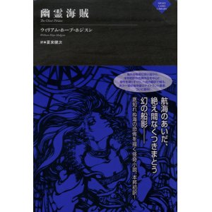 画像: 【幽霊海賊　ナイトランド叢書】ウィリアム・ホープ・ホジスン