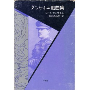 画像: 【ダンセイニ戯曲集】ロード・ダンセイニ／村松みね子