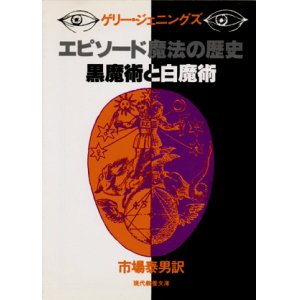 画像: 【エピソード 魔法の歴史 黒魔術と白魔術】　ゲリー・ジェニングズ