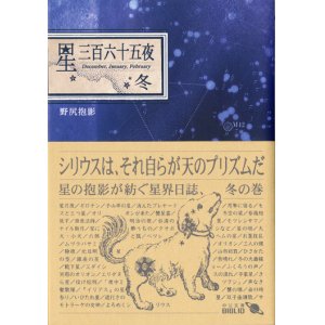 画像: 【星三百六十五夜・冬】　野尻抱影