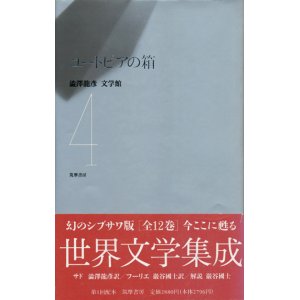 画像: 【ユートピアの箱　澁澤龍彦文学館４】　サド／フーリエ