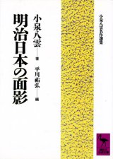 画像: 【明治日本の面影　小泉八雲名作選集】　小泉八雲