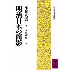 画像: 【明治日本の面影　小泉八雲名作選集】　小泉八雲