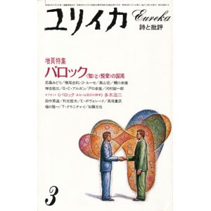 画像: 【ユリイカ　バロック  と の混沌】　１９８４年３月号