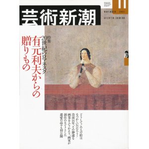 画像: 【芸術新潮　20世紀のロマネスク　有元利夫からの贈りもの】　２００1/１1号