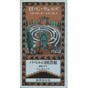 画像: 【白壁の緑の扉　バベルの図書館８】　Ｈ・Ｇ・ウェルズ