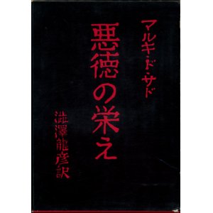 画像: 【悪徳の栄え　現代思想社普及版】　マルキ・ド・サド著／澁澤龍彦訳