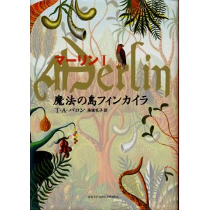 画像: 【マーリン１　魔法の島フィンカイラ】　Ｔ・Ａ・バロン