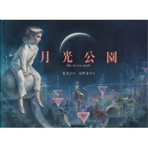 画像: 【月光公園】東逸子／宙野素子