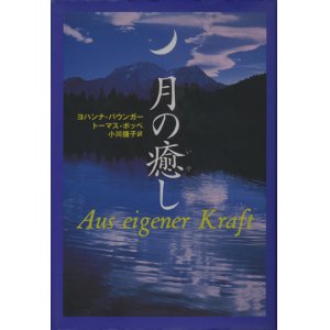 画像: 【月の癒し】　ヨハンナ・パウンガー／トーマス・ポッペ