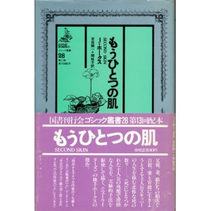 画像: 【ゴシック叢書第2期28巻　もうひとつの肌】Ｊ・ホークス